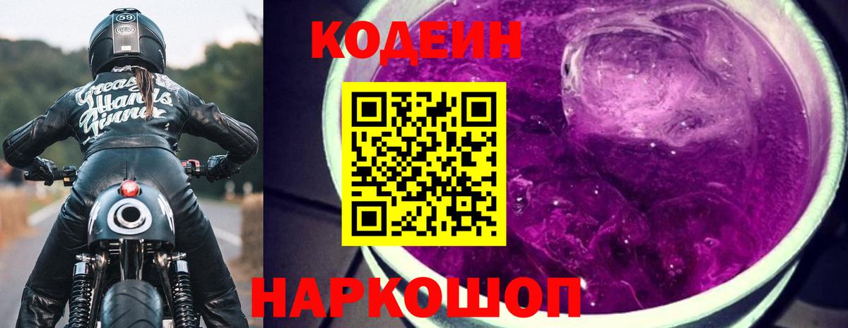 Кодеиновый сироп Lean Purple Drank  Вход с VPN  Кирово-Чепецк  Codein напиток Lean (лин) 